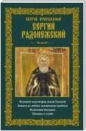 Святой преподобный Сергий Радонежский. Великий чудотворец земли Русской. Защита от любых жизненных проблем, исцеление больных, помощь в учебе