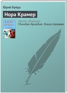 Нора Крамер