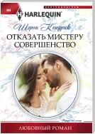 Отказать мистеру Совершенство