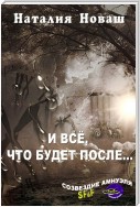 И всё, что будет после…