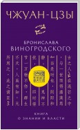 Чжуан-цзы Бронислава Виногродского. Книга о знании и власти