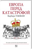 Европа перед катастрофой. 1890-1914