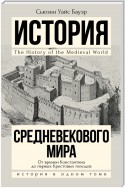 История Средневекового мира. От Константина до первых Крестовых походов