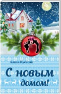 С новым домом!