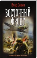 Восточный фронт