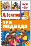 Три медведя (сборник)