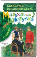 Малахитовая шкатулка (сборник)