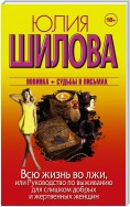 Всю жизнь во лжи, или Руководство по выживанию для слишком добрых и жертвенных женщин