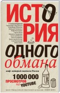 История одного обмана. Миф, который навязали России