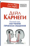 Дейл Карнеги. Полный курс обучения приемам общения