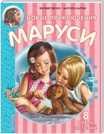 Новые приключения Маруси (сборник)