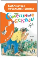 Смешные рассказы