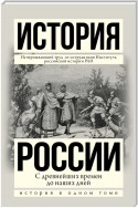 История России с древнейших времен до наших дней