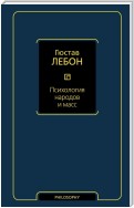 Психология народов и масс