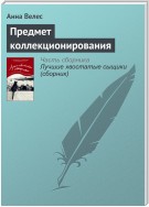 Предмет коллекционирования