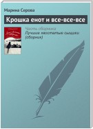 Крошка енот и все-все-все