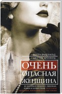Очень опасная женщина. Из Москвы в Лондон с любовью, ложью и коварством: биография шпионки, влюблявшей в себя гениев