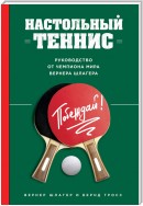 Настольный теннис. Руководство от чемпиона мира