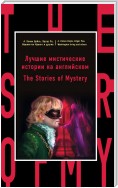 Лучшие мистические истории на английском / The Stories of Mystery