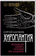 Хиромантия. Судьба на ладони. Большая книга