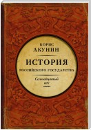 Между Европой и Азией. История Российского государства. Семнадцатый век