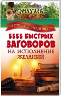 5555 быстрых заговоров на исполнение желаний от лучших целителей России