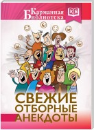 Свежие отборные анекдоты