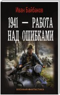 1941 – Работа над ошибками