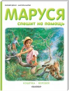 Маруся спешит на помощь. Кошечка. Воробей (сборник)