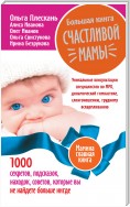 Большая книга счастливой мамы. 1000 секретов, подсказок, находок, советов, которые вы не найдете больше нигде