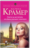 Охота на мстителя, или Дамы укрощают кавалеров