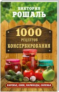 1000 рецептов консервирования