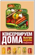 Консервируем дома. Быстро, вкусно, надежно