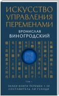 Искусство управления переменами. Том 1. Знаки Книги Перемен 1–30