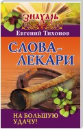 Слова-лекари на большую удачу!