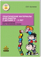 Практические материалы для работы с детьми 3–9 лет. Психологические игры, упражнения, сказки