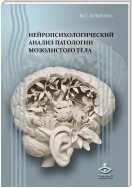 Нейропсихологический анализ патологии мозолистого тела