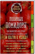 50 беспроигрышных идей в выращивании томатов
