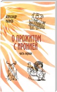 О прожитом с иронией. Часть I (сборник)