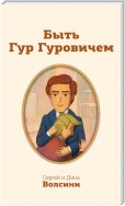 Быть Гур Гуровичем