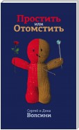 Простить или Отомстить