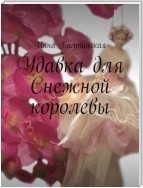 Удавка для Снежной королевы