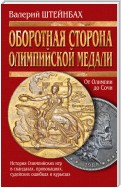 Оборотная сторона олимпийской медали. История Олимпийских игр в скандалах, провокациях, судейских ошибках и курьезах