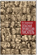 Опасная профессия: писатель