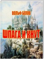 Шпага и кнут