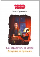 Как заработать на хобби. Декупаж на продажу