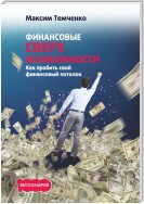 Финансовые сверхвозможности. Как пробить свой финансовый потолок