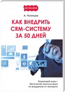 Как внедрить CRM-систему за 50 дней