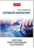 Сетевой Маркетинг. Система рекрутирования в Интернете