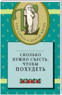 Сколько нужно съесть, чтобы похудеть